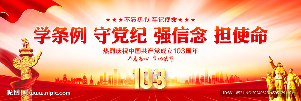 建党103周年