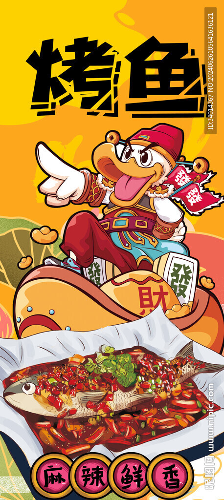 国潮烤鱼