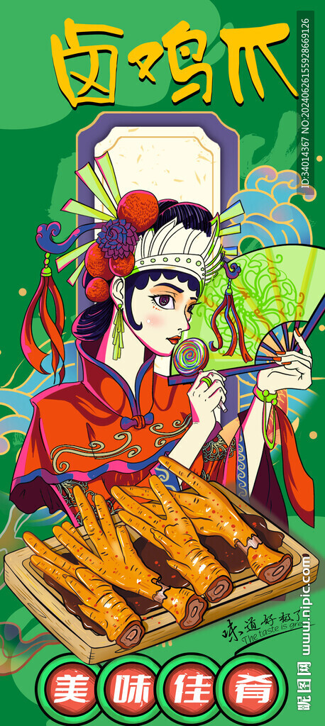 卤鸡爪
