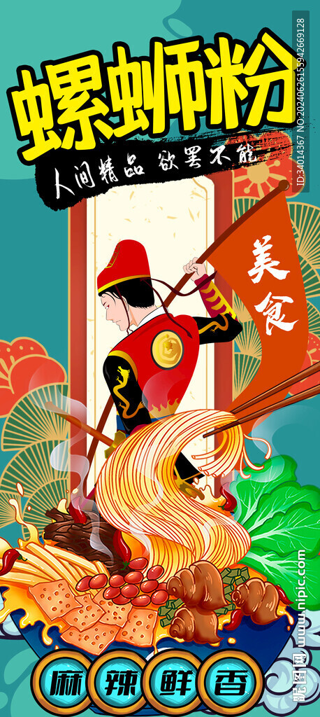 国潮螺蛳粉