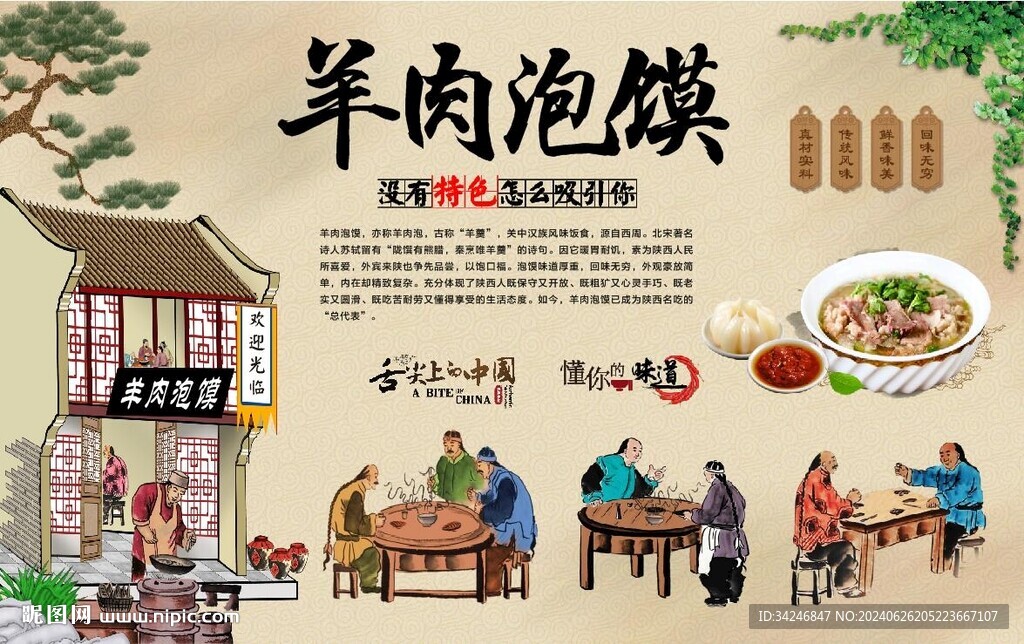 羊肉泡馍