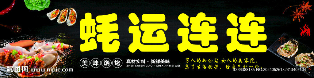 生蚝