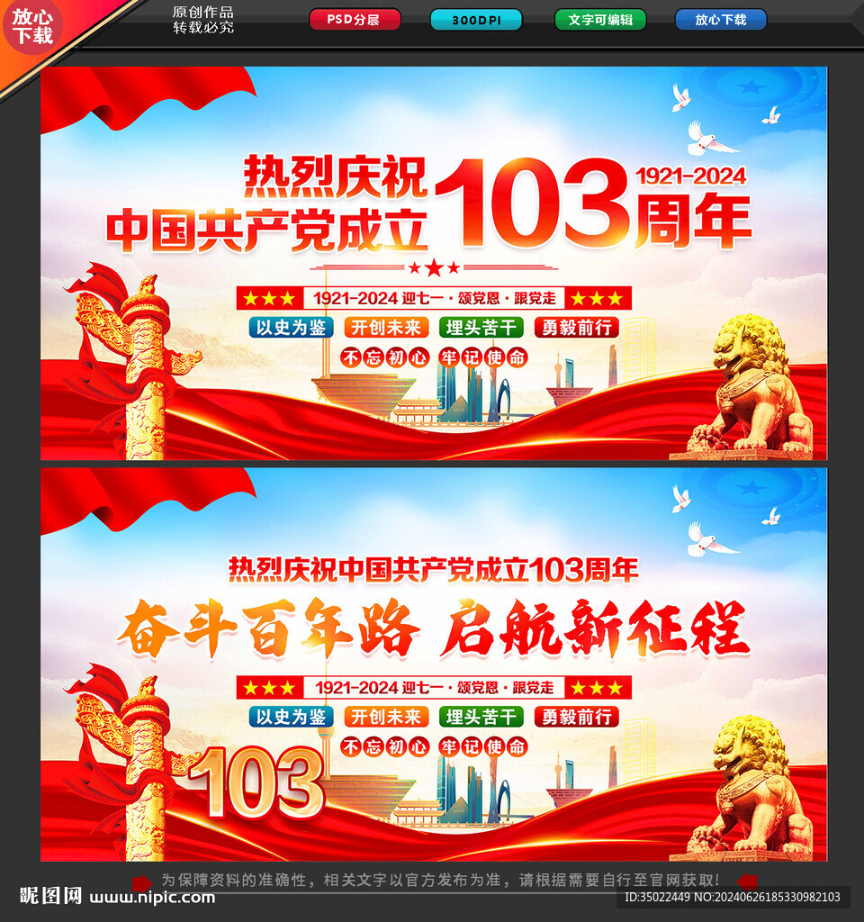 建党103周年展板