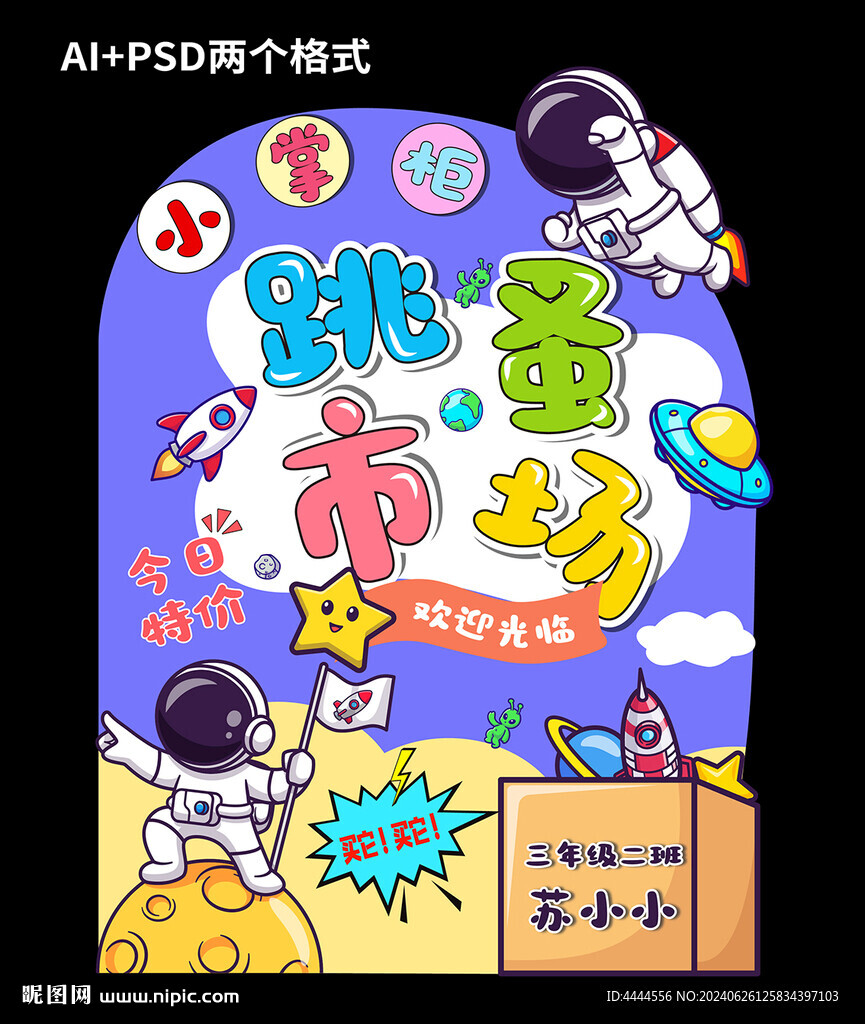 跳蚤市场宇航员