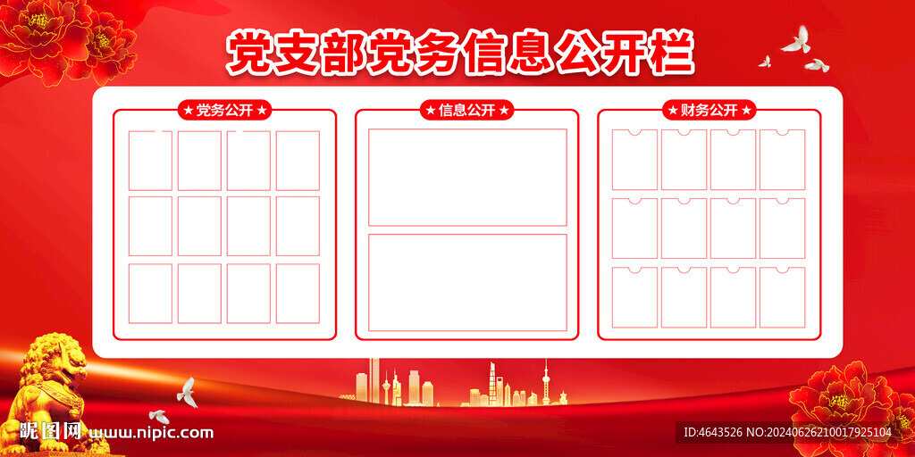  党务公开栏         