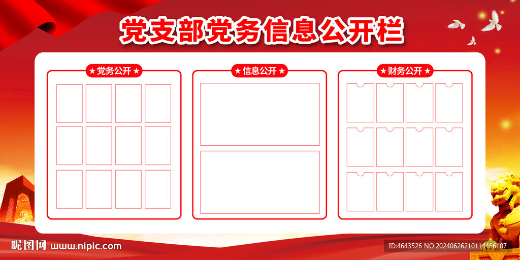  党务公开栏         
