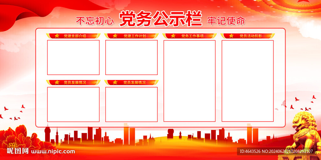  党务公开栏         