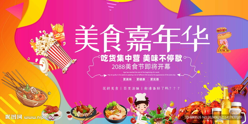 美食节 