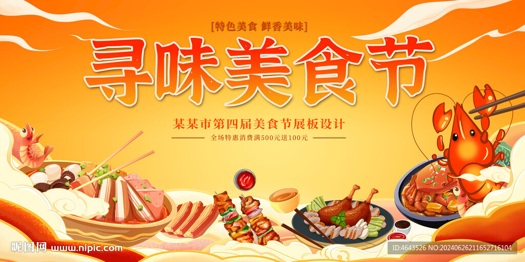 美食节  