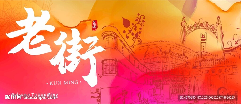 昆明老街地标线稿