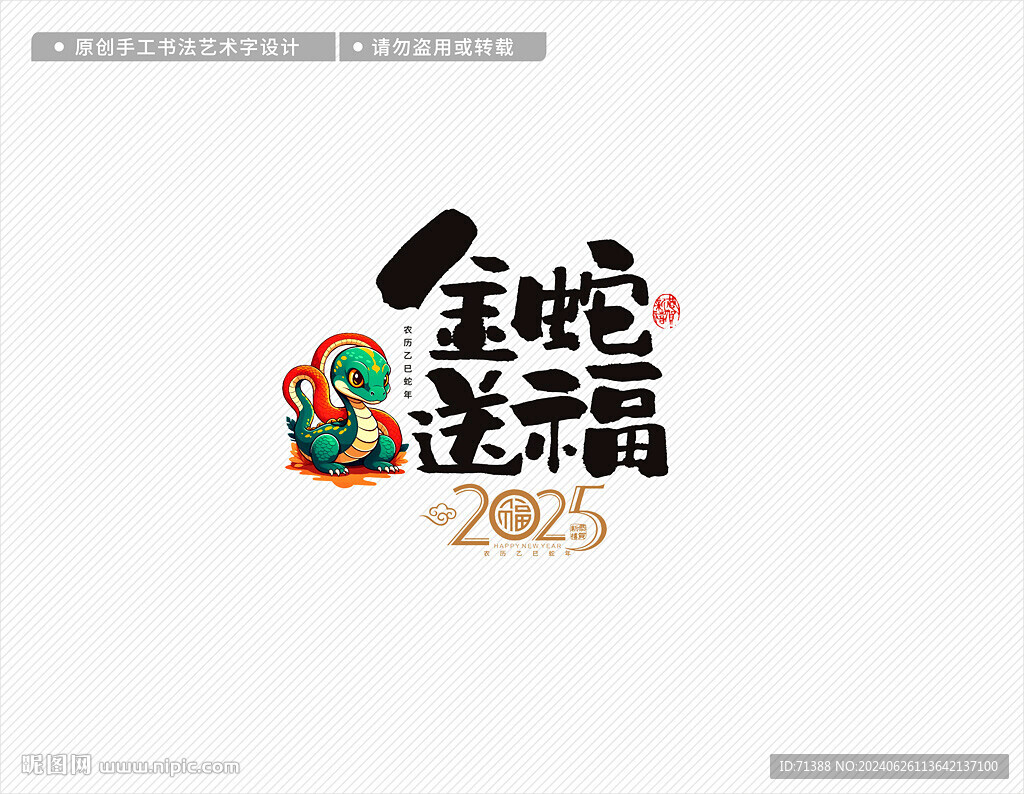 2025蛇年金蛇送福