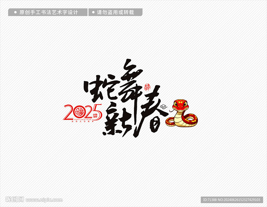 2025蛇年蛇舞新春