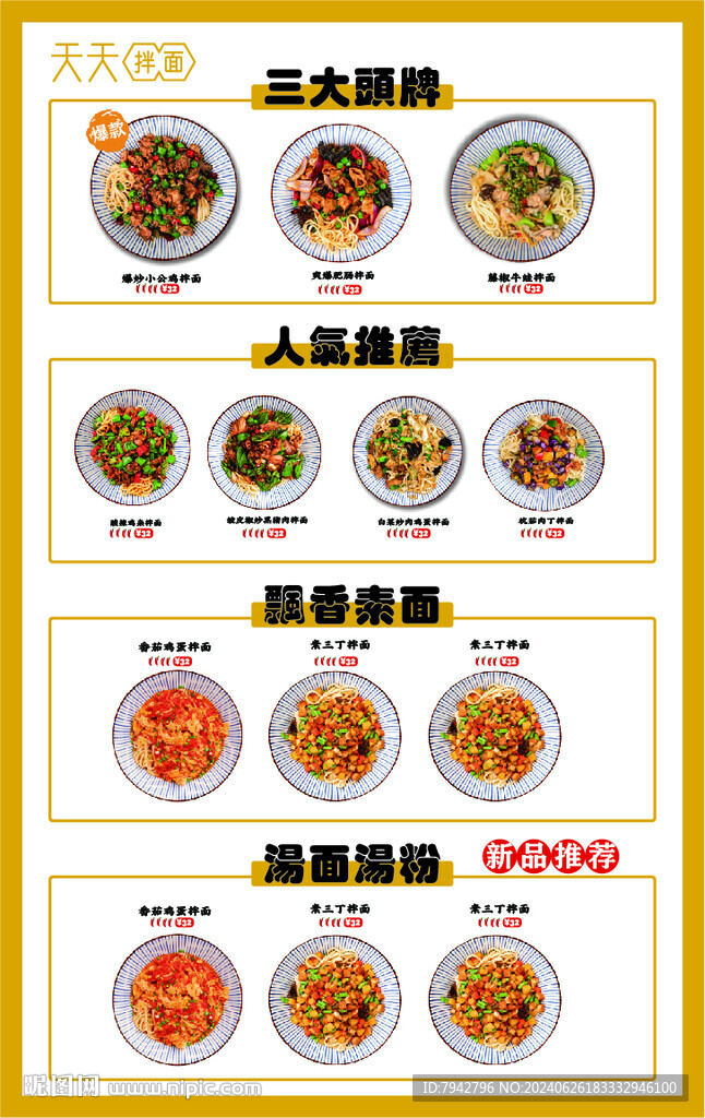 天天拌面菜谱