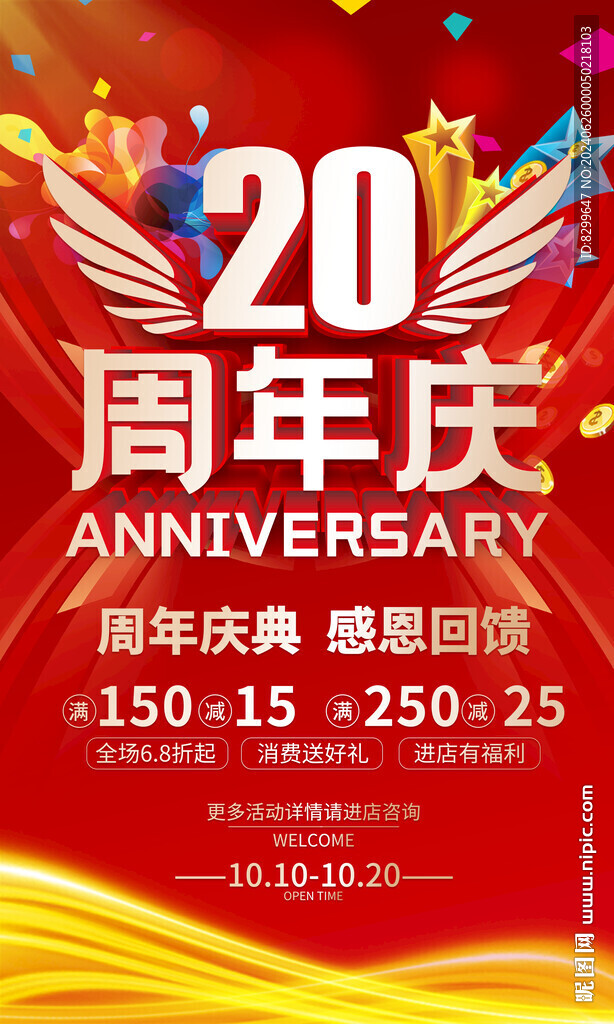 20周年庆