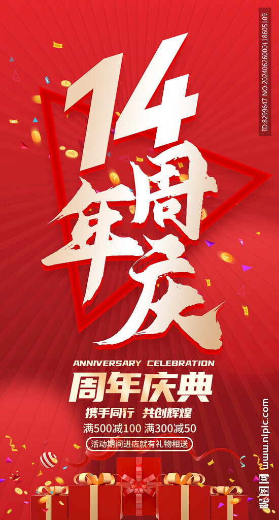 14周年庆