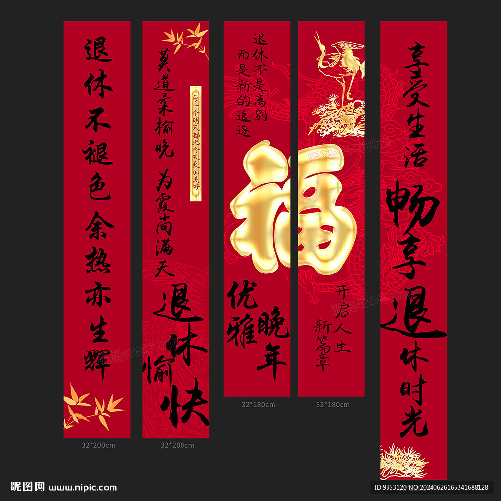 退休条幅 挂布