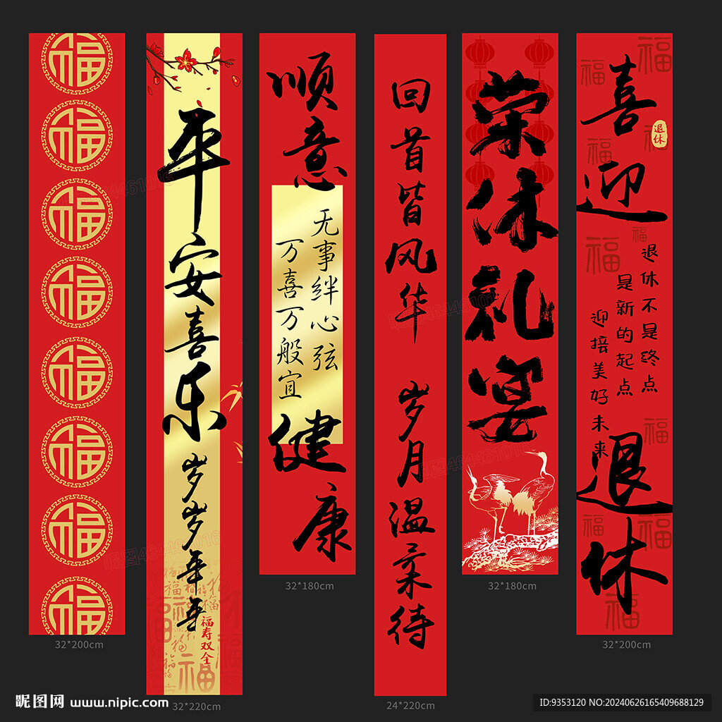 退休条幅 挂布