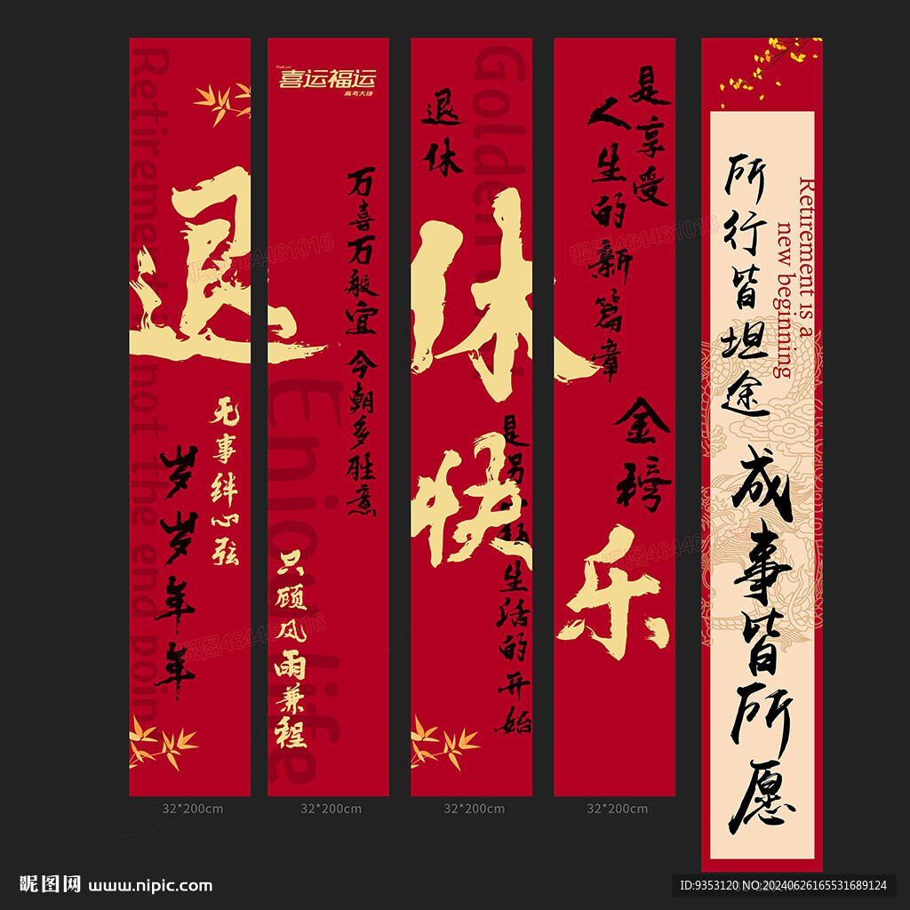 退休条幅