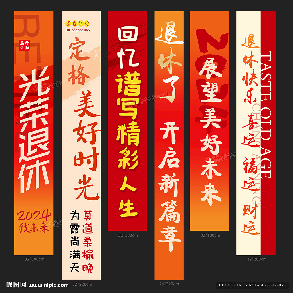 退休条幅