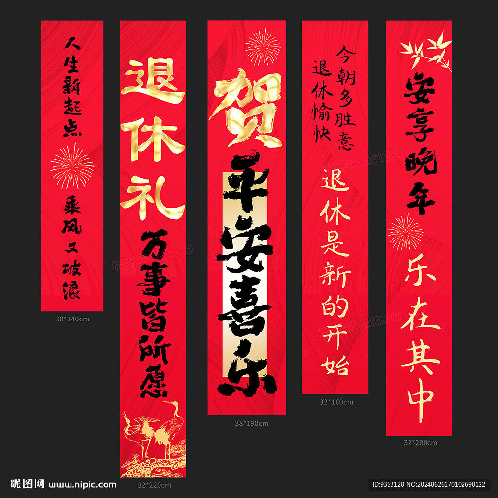 退休