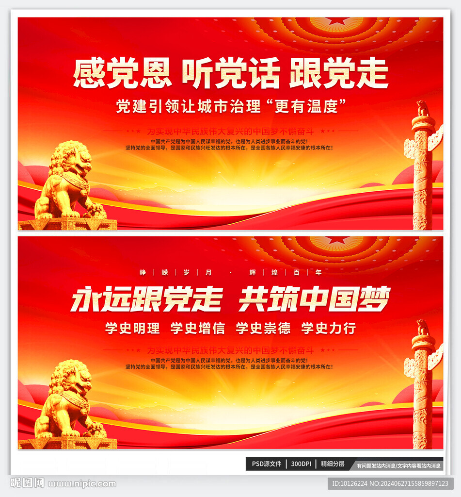 感党恩 听党话 跟党走