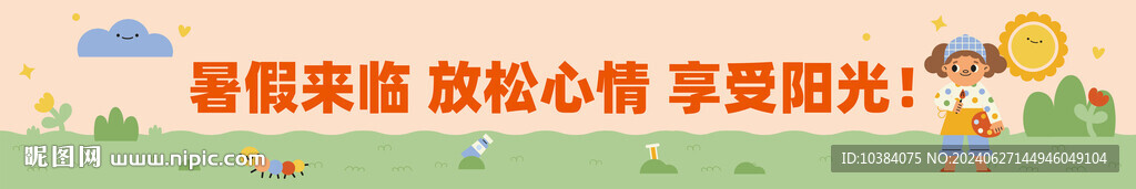 快乐暑假横幅