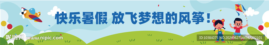 快乐暑假横幅