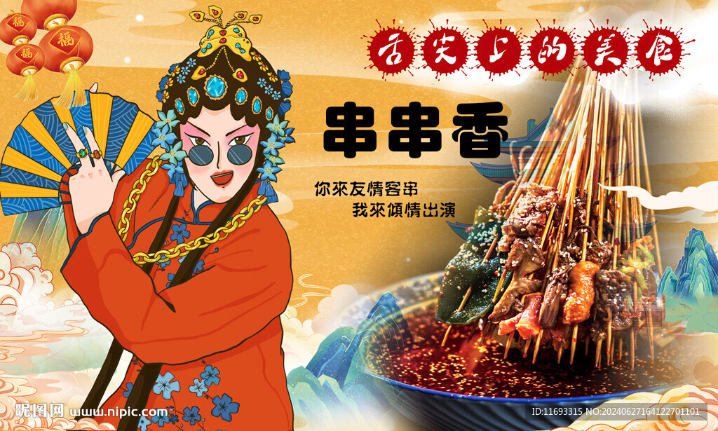 串串香
