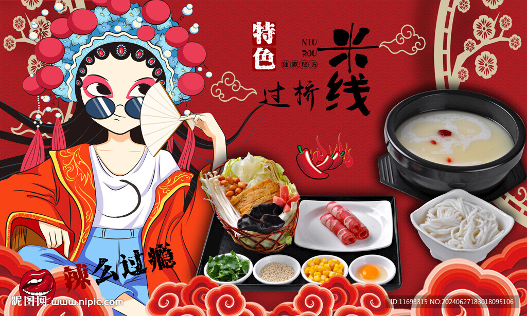 过桥米线