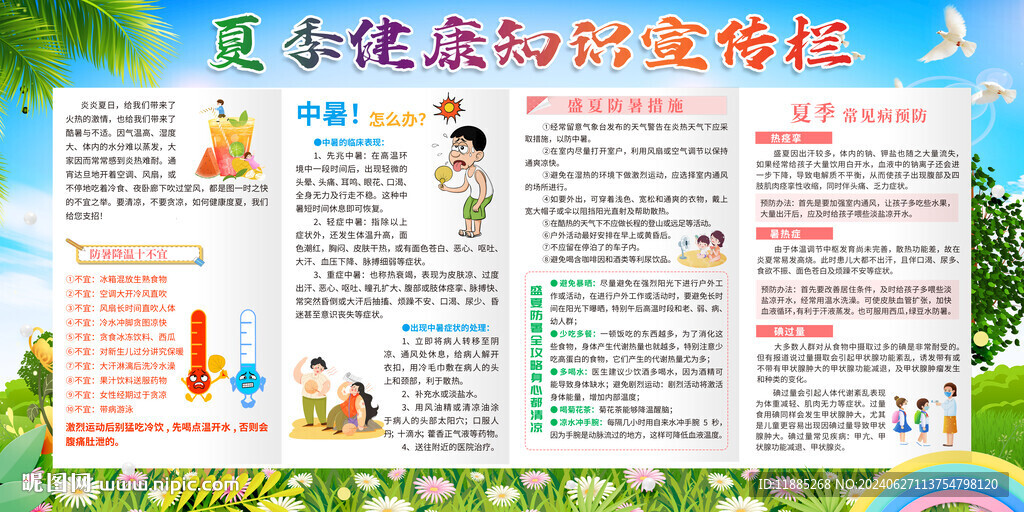 夏季健康知识宣传栏