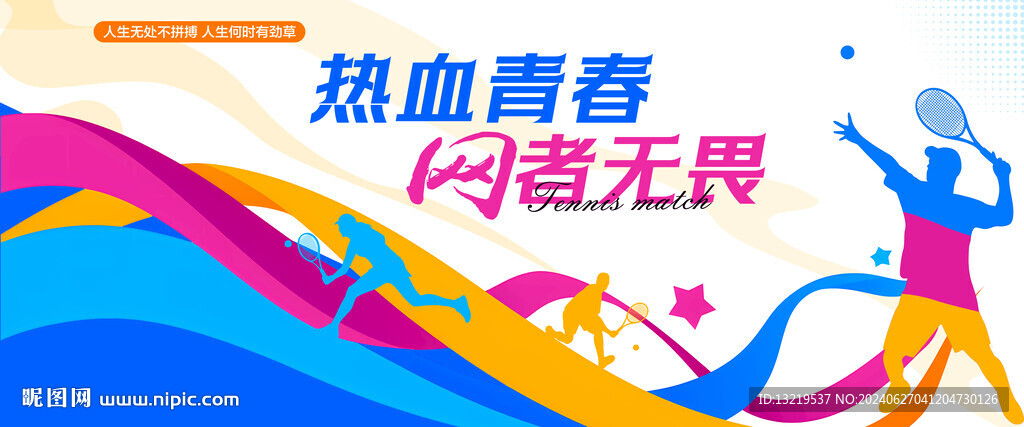 网球比赛
