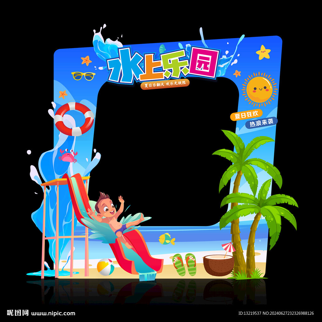 水上乐园照相框
