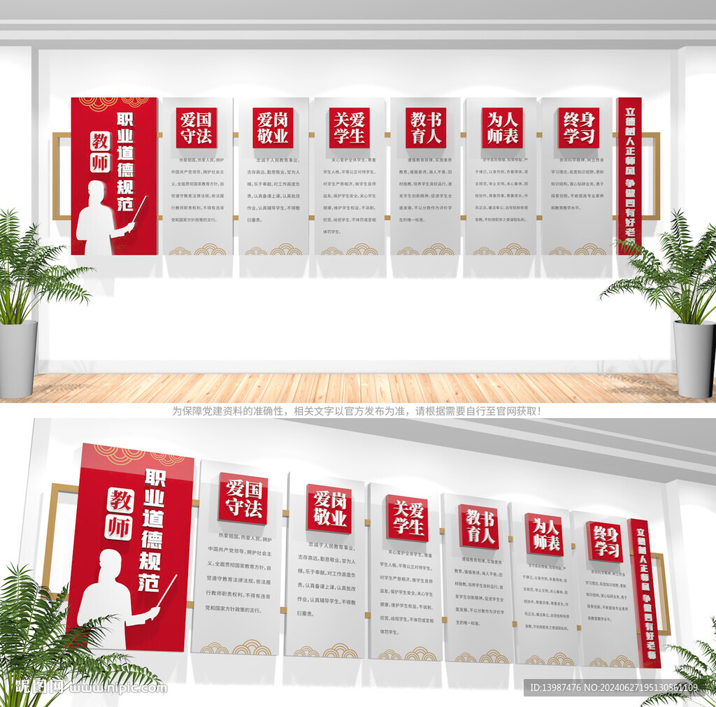 教师职业道德规范文化墙
