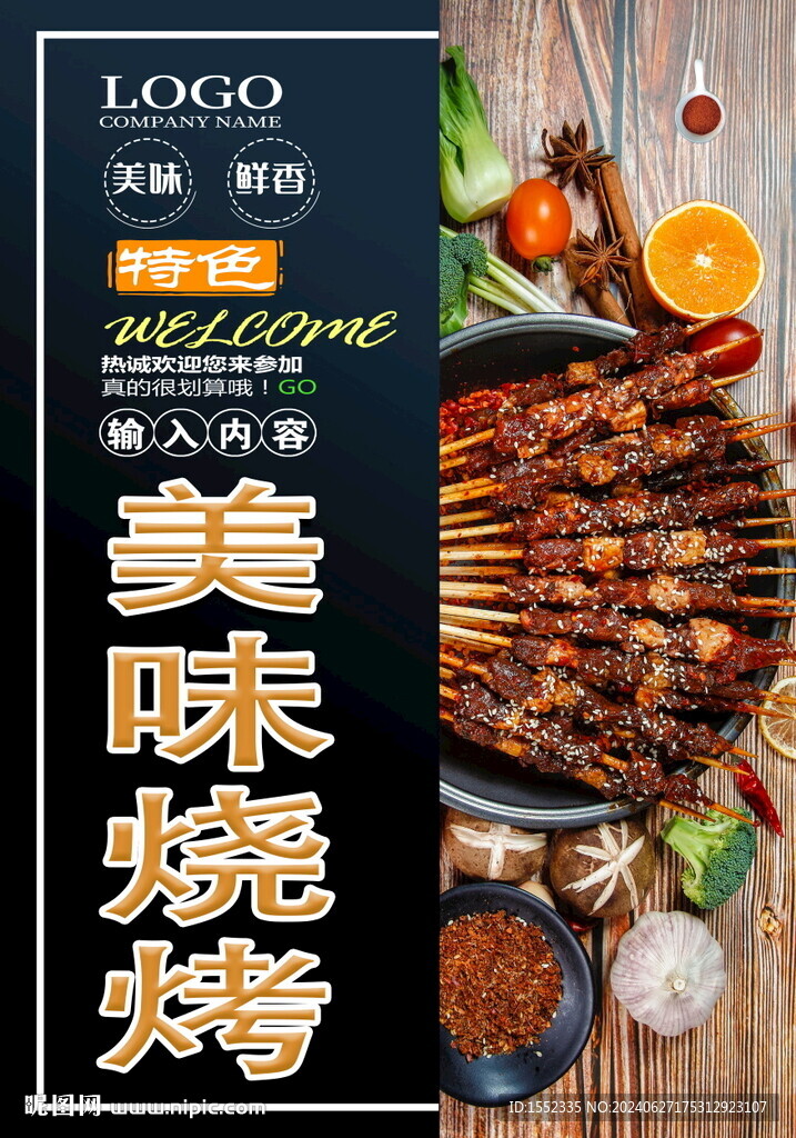 烧烤