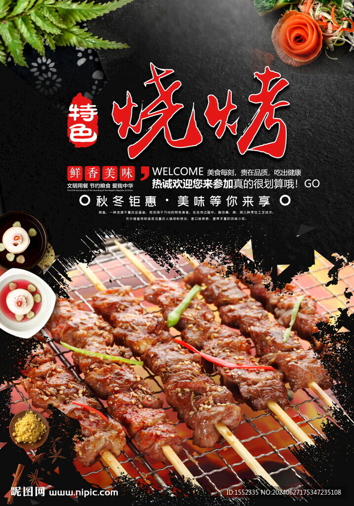 烧烤