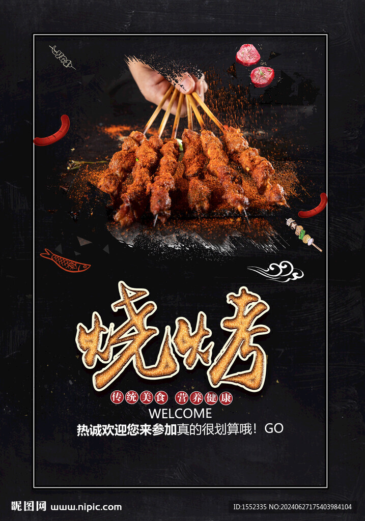 烧烤 