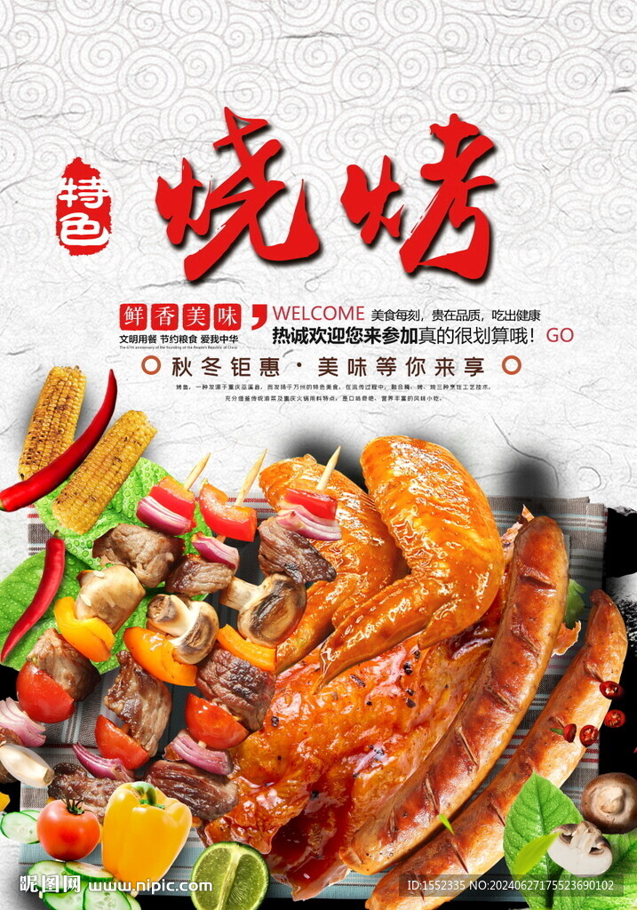 烧烤