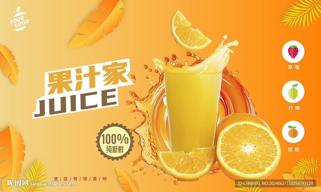 果汁店海报