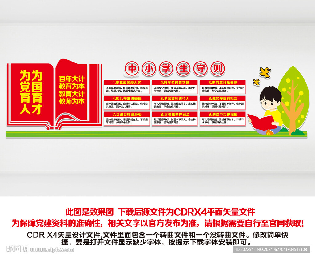 中小学生守则