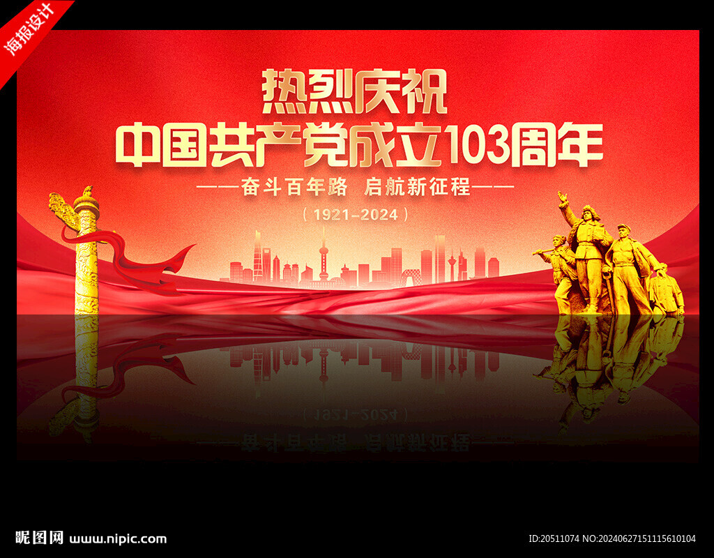 建党103周年
