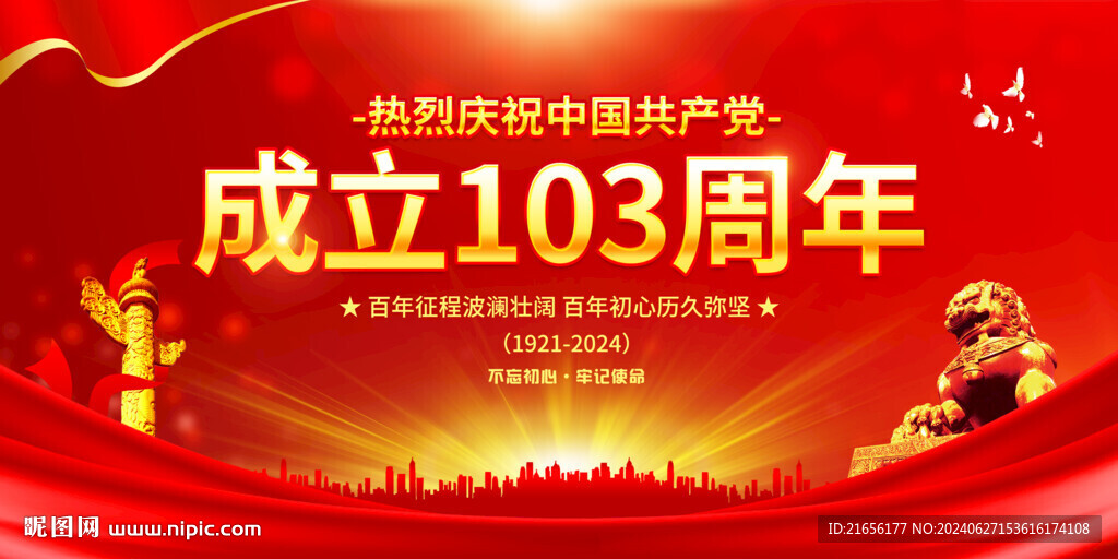 建党103周年