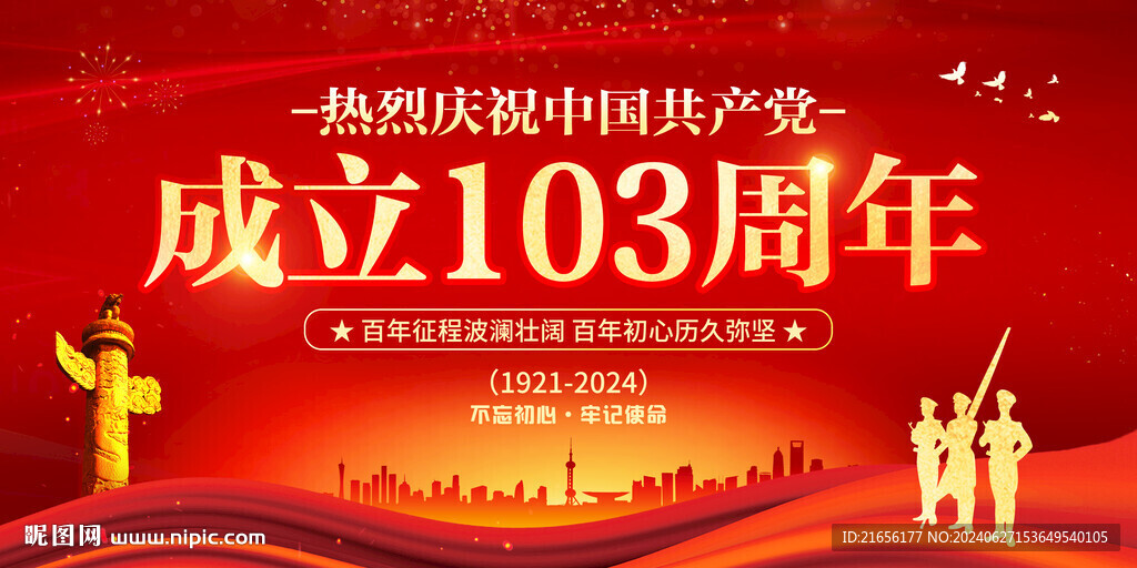 建党103周年