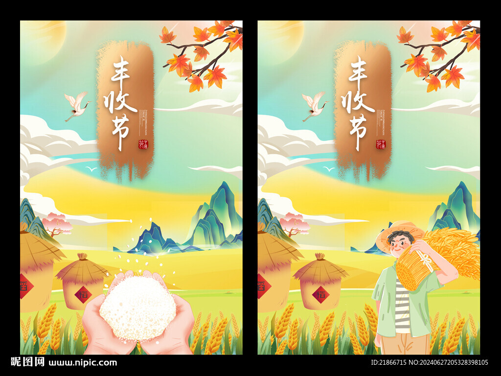丰收节