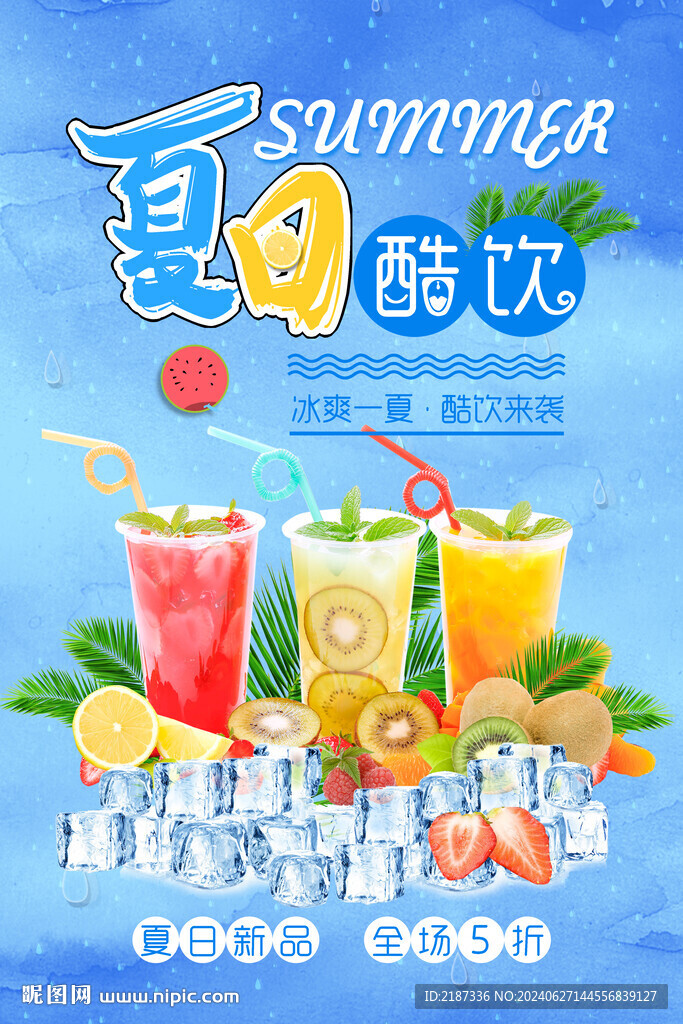 夏日冷饮海报