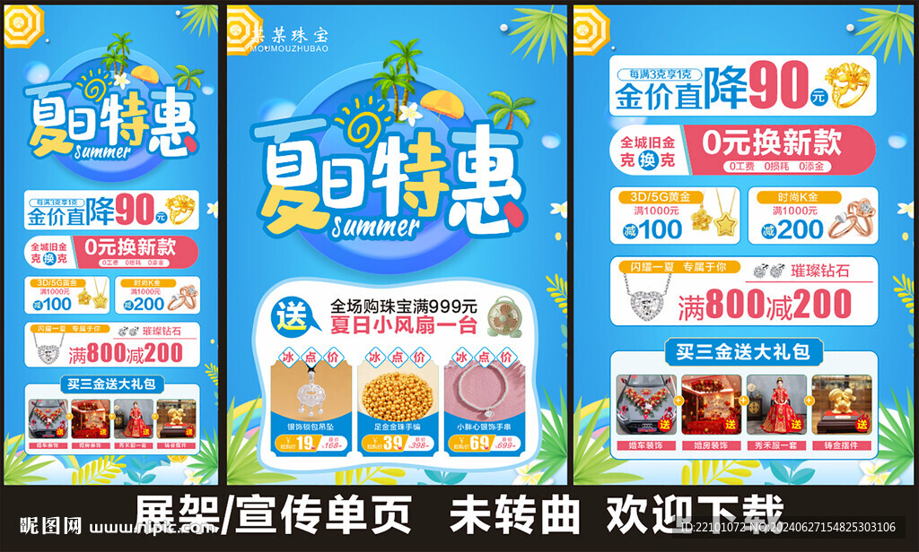 夏天珠宝宣传