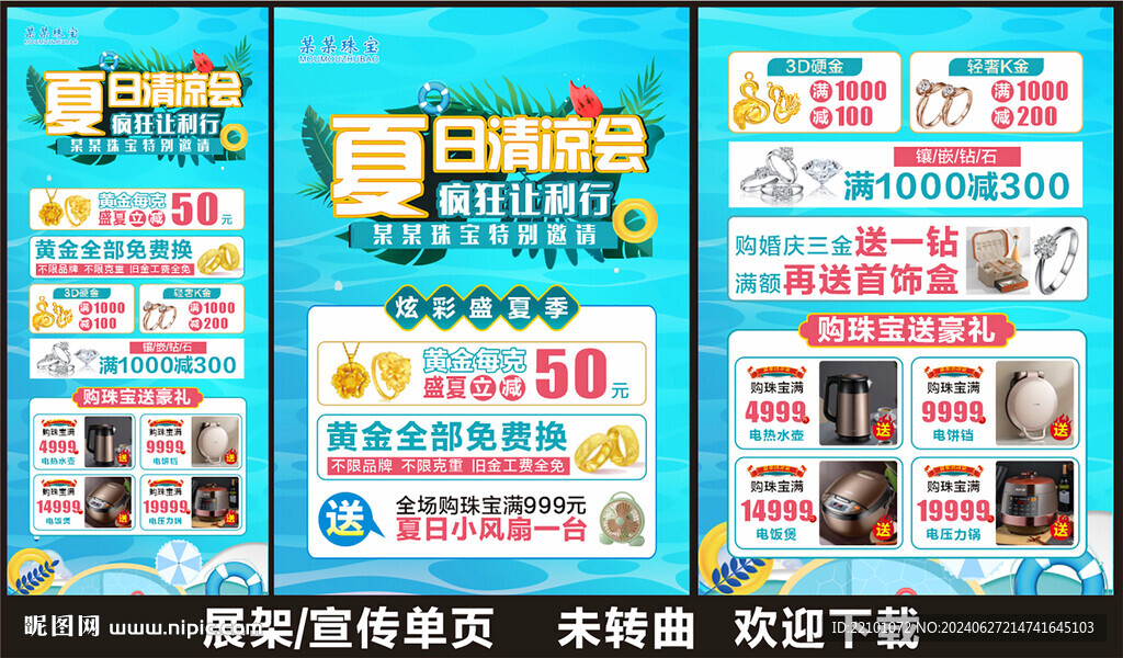 夏天珠宝宣传