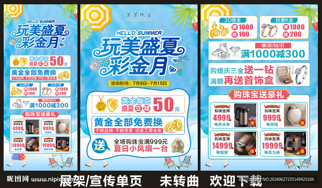 夏季珠宝宣传