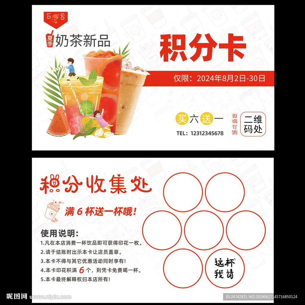 奶茶积点卡