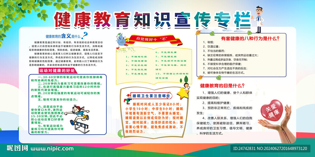 健康教育宣传专栏