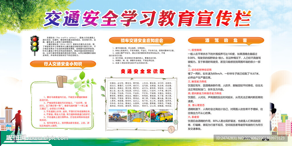 交通安全